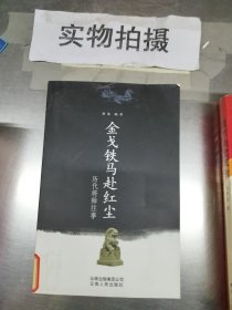 金戈铁马赴红尘：历代将帅往事