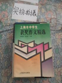 上海市中学生获奖作文精选