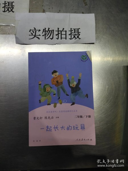 快乐读书吧一起长大的玩具人教版二年级下册教育部（统）编语文教材指定推荐必读书目人民教育