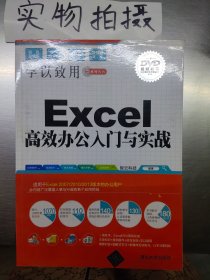 Excel高效办公入门与实战 智云科技 清华大学出版社 9787302443285 正版旧书