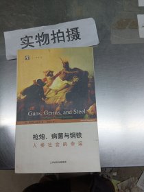 枪炮、病菌与钢铁：人类社会的命运