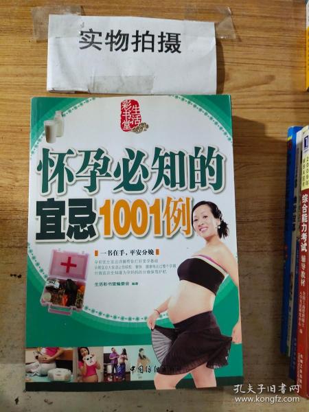 怀孕必知的宜忌1001例