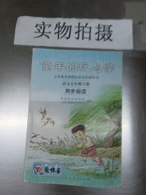 义务教育课程标准实验教科书·童年的玩与学：语文同步阅读（五年级下册）