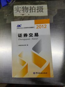 2012证券从业人员资格考试统编教材：证券交易