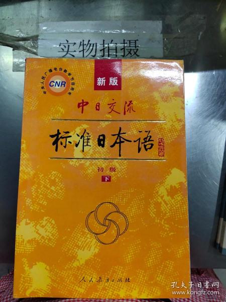 中日交流标准日本语（新版初级下册）..。