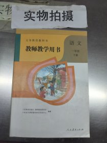 教师教学用书 语文一年级下册 $