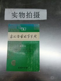 古汉语常用字字典（第4版）