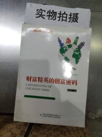 财富精英的创富密码/人生大学讲堂书系