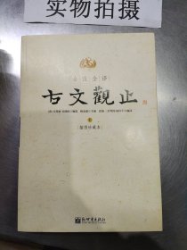 全译古文观止上