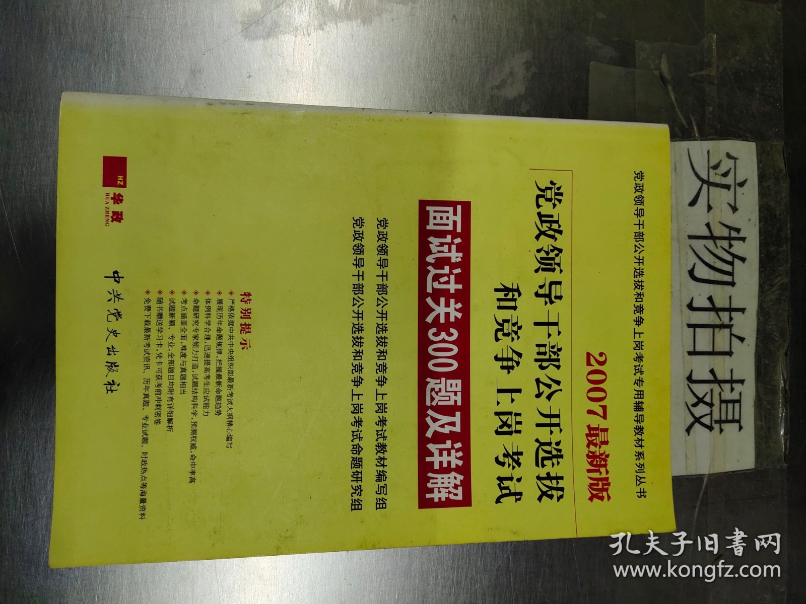 党政领导干部公开选拔和竞争上岗考试(过关600题及详解)