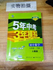 5年中考3年模拟：初中数学（七年级 下 RJ 全练版 初中同步课堂必备）