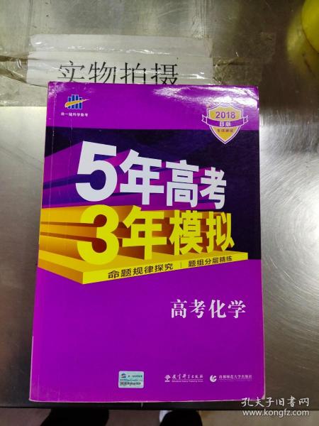 曲一线 2019 B版 5年高考3年模拟 高考化学(新课标专用)