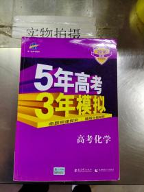 曲一线 2019 B版 5年高考3年模拟 高考化学(新课标专用)