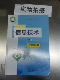 信息技术必修1数据与计算