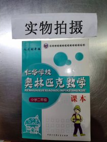 仁华学校奥林匹克数学课本：小学二年级