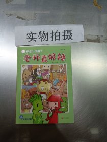 故事奇想树·用点心学校3：老师真够辣（注音版）