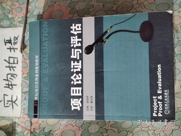 21世纪项目管理系列规划教材：项目论证与评估