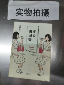 少女，请回答 。