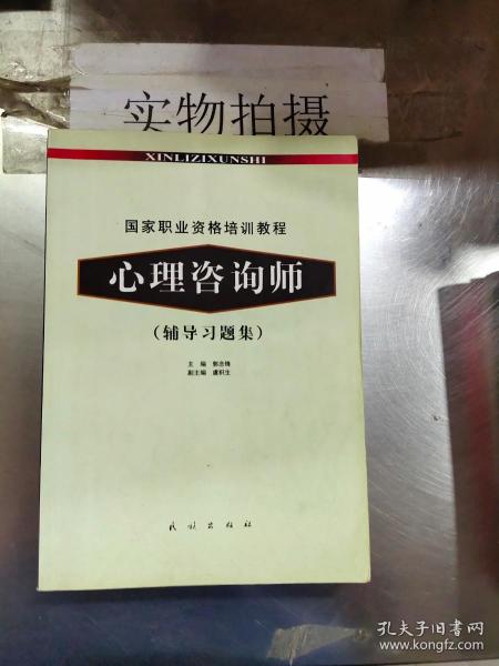 （二手书）心理咨询师(辅导习题集) 郭念锋 民族出版社 2005年7月 9787105071944