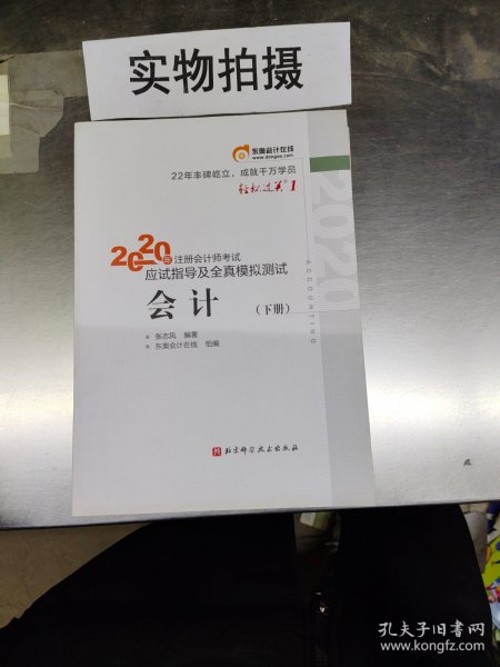 轻松过关1 2020年注册会计师考试应试指导及全真模拟测试 会计