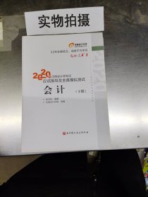 轻松过关1 2020年注册会计师考试应试指导及全真模拟测试 会计