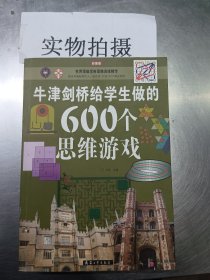 牛津剑桥给学生做的600个思维游戏