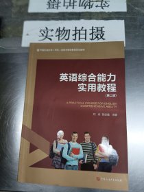 英语综合能力实用教程（第2版）/中国石油大学（华东）远程与继续教育系列教材