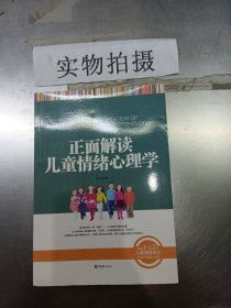 正面解读儿童情绪心理学 李雪 文汇出版社