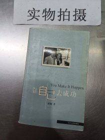 靠自己去成功