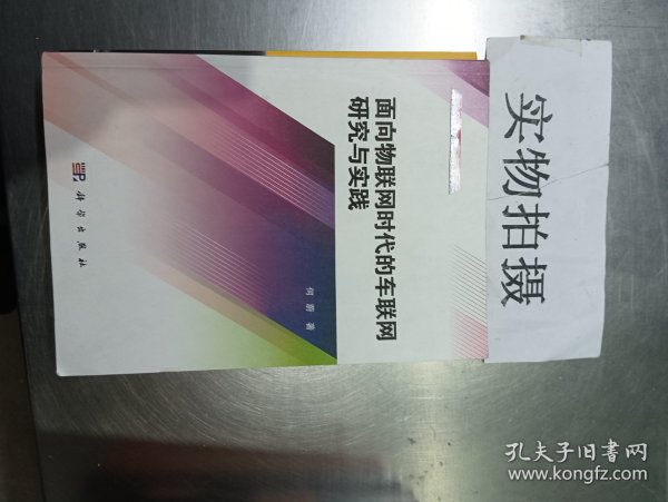 物联网工程研究丛书：面向物联网时代的车联网研究与实践