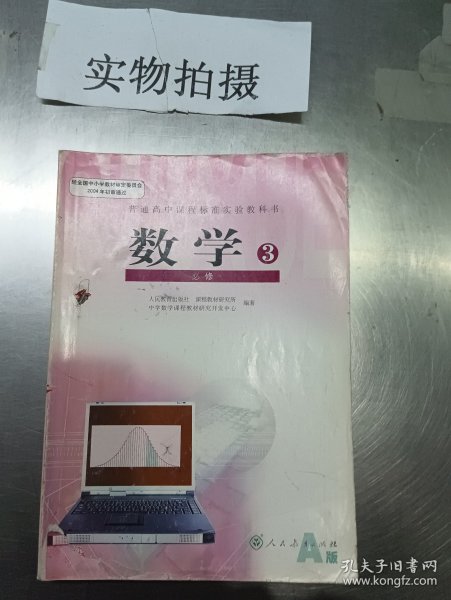 普通高中课程标准实验教科书·数学必修3