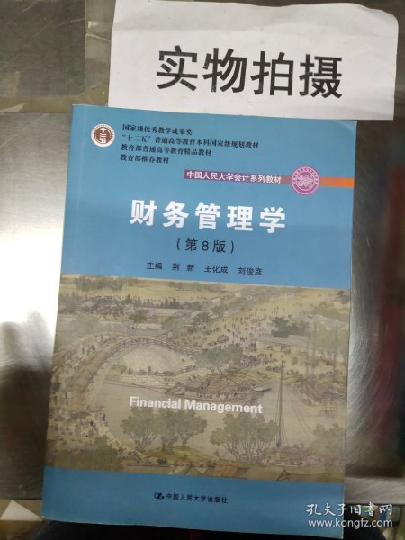 财务管理学（第8版）/中国人民大学会计系列教材·国家级教学成果奖 教育部普通高等教育精品教材