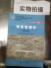 财务管理学（第8版）/中国人民大学会计系列教材·国家级教学成果奖 教育部普通高等教育精品教材