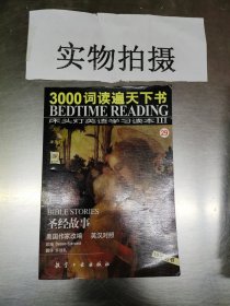 3000词读遍天下书·床头灯英语学习读本Ⅲ·圣诞欢歌（纯英文版）：考试虫系列