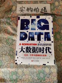 大数据时代：生活、工作与思维的大变革
