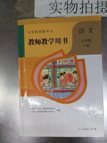 五年级语文下（教师用书）