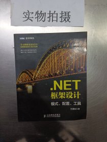 .NET框架设计 模式、配置、工具