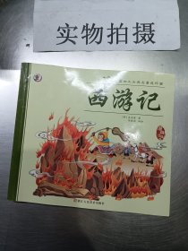 四大名著-西游记 ,