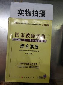 中人2015版国家教师资格统一考试规划教材：综合素质（幼儿园）