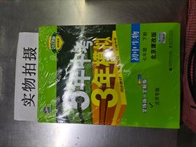 五三 初中生物 北京专版 七年级下册 北京课改版 2019版初中同步 5年中考3年模拟 