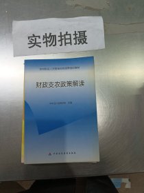 财政支农政策解读