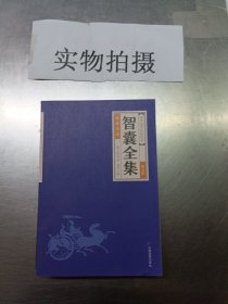 中华经典藏书--智囊全集（全六册）