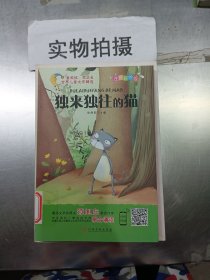 独来独往的猫注音彩绘版 张海君 江西高校出版社 9787549372195