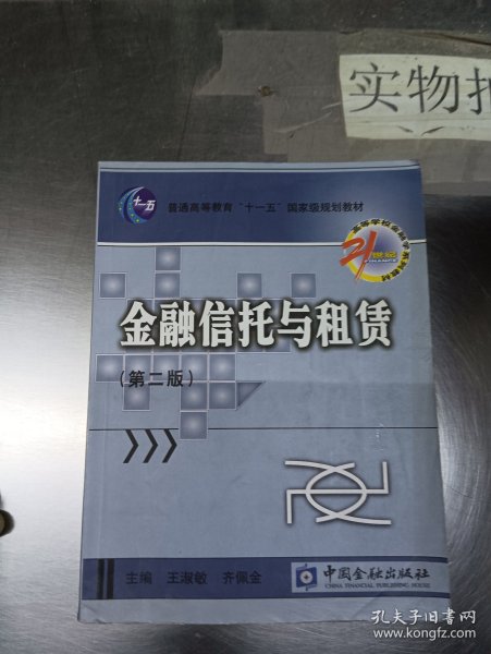 金融信托与租赁/21世纪高等学校金融学系列教材