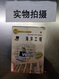 中华学生科普文库42：海洋工程