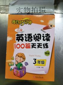 小学英语阅读100篇天天练每日15分钟3年级（2017年修订版）