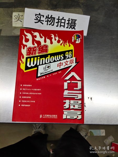 新编Windows 98中文版入门与提高（含盘）
