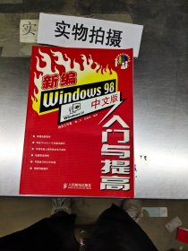 新编Windows 98中文版入门与提高（含盘）