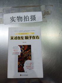 天才在左 疯子在右：国内第一本精神病人访谈手记