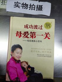 成功渡过母爱第一关：母乳喂养小百科